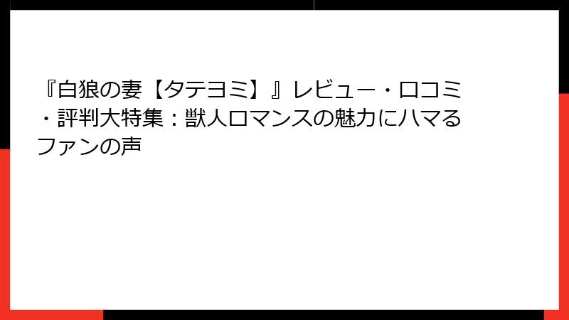 『白狼の妻【タテヨミ】』レビュー・口コミ・評判大特集：獣人ロマンスの魅力にハマるファンの声