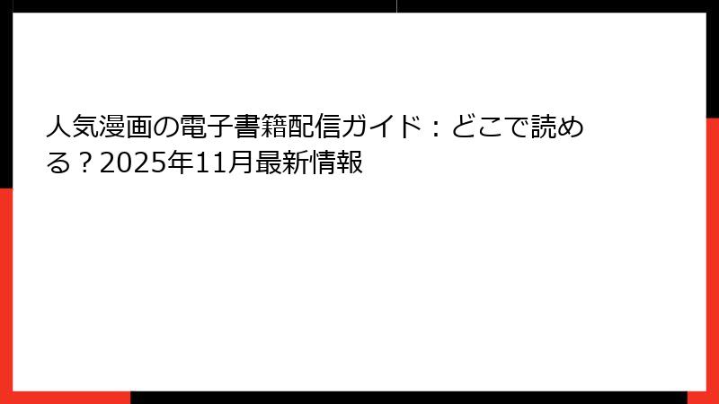 人気漫画の電子書籍配信ガイド：どこで読める？2025年11月最新情報