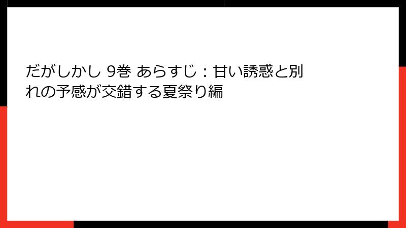 だがしかし 9巻 あらすじ：甘い誘惑と別れの予感が交錯する夏祭り編