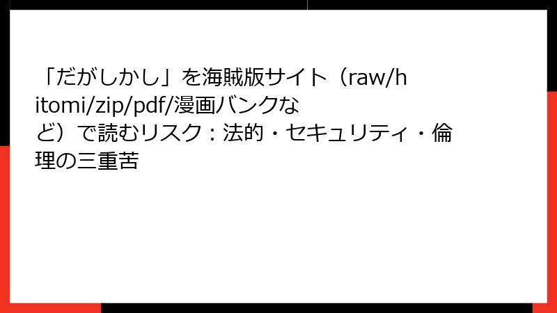 「だがしかし」を海賊版サイト（raw/hitomi/zip/pdf/漫画バンクなど）で読むリスク：法的・セキュリティ・倫理の三重苦
