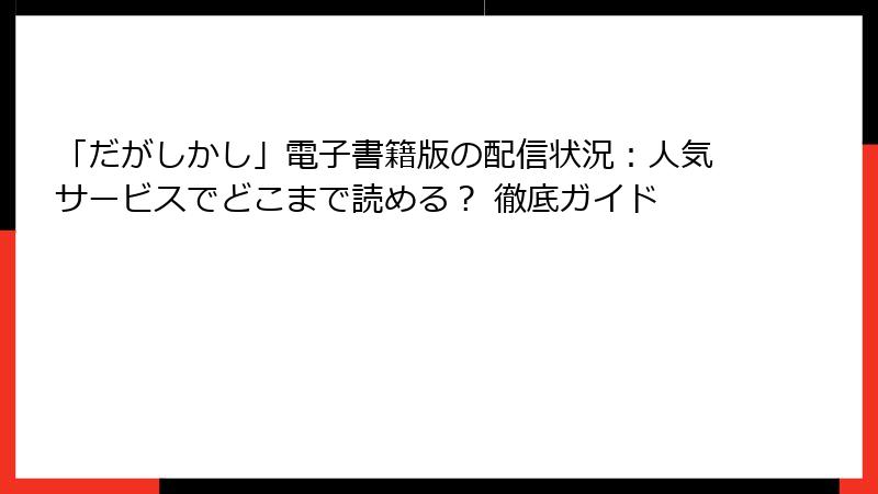 「だがしかし」電子書籍版の配信状況：人気サービスでどこまで読める？ 徹底ガイド
