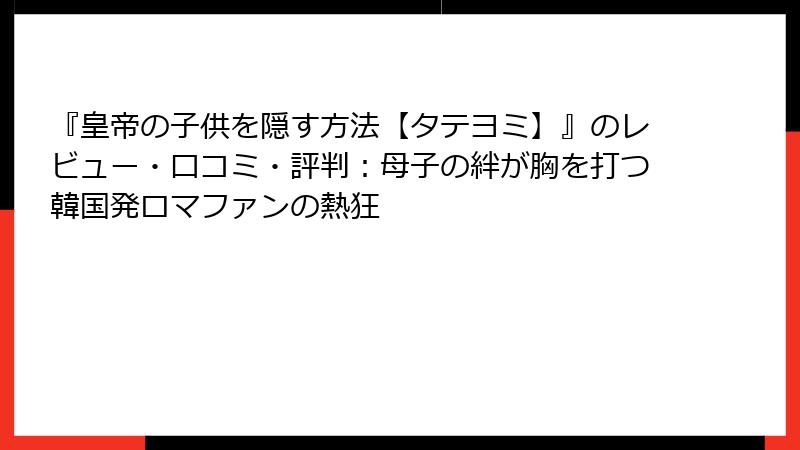 『皇帝の子供を隠す方法【タテヨミ】』のレビュー・口コミ・評判:母子の絆が胸を打つ韓国発ロマファンの熱狂