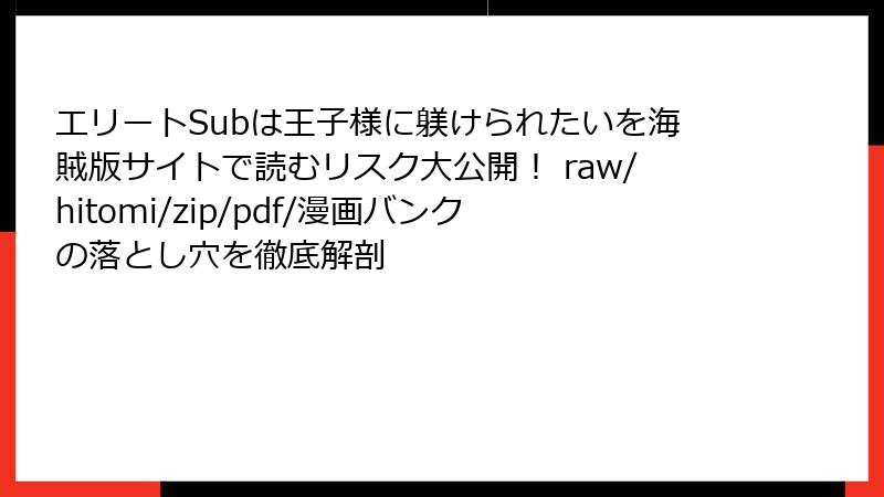 エリートSubは王子様に躾けられたいを海賊版サイトで読むリスク大公開！ raw/hitomi/zip/pdf/漫画バンクの落とし穴を徹底解剖