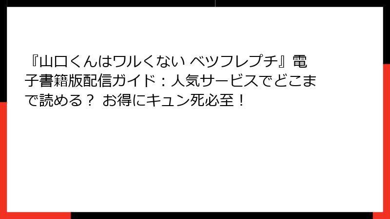 『山口くんはワルくない ベツフレプチ』電子書籍版配信ガイド:人気サービスでどこまで読める? お得にキュン死必至!