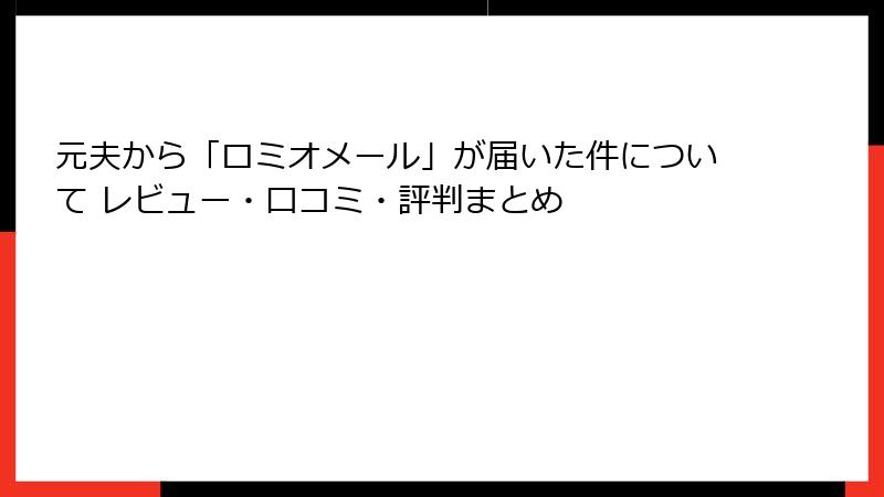 元夫から「ロミオメール」が届いた件について レビュー・口コミ・評判まとめ