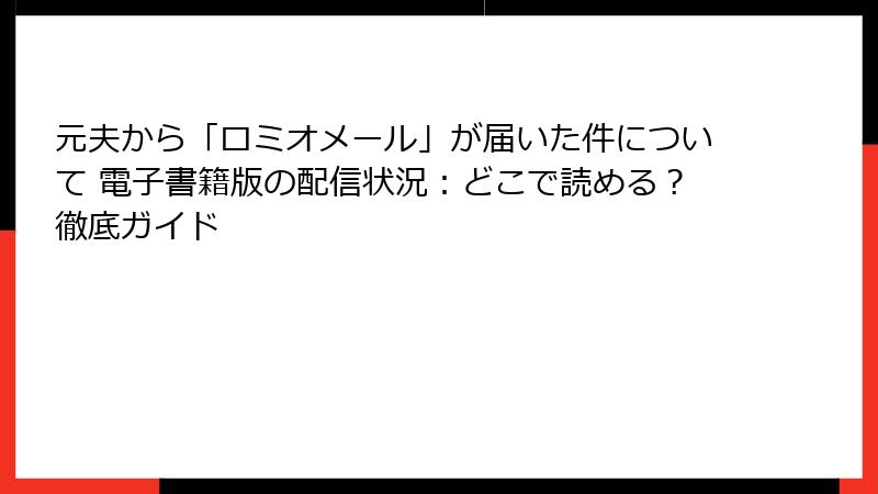 元夫から「ロミオメール」が届いた件について 電子書籍版の配信状況：どこで読める？徹底ガイド