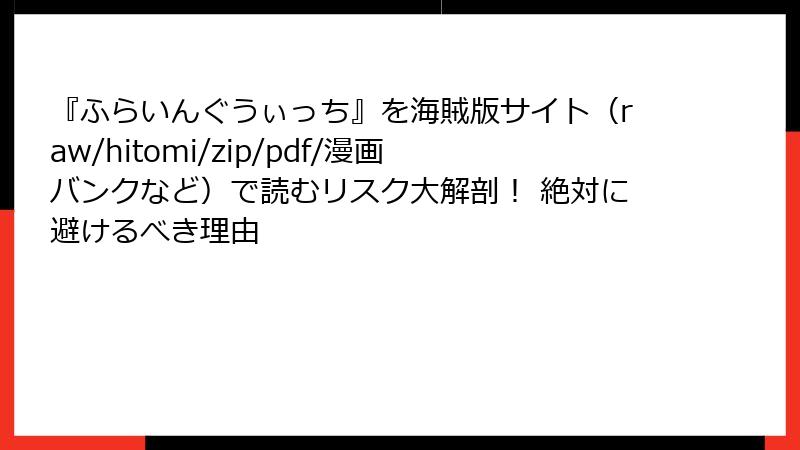 『ふらいんぐうぃっち』を海賊版サイト(raw/hitomi/zip/pdf/漫画バンクなど)で読むリスク大解剖! 絶対に避けるべき理由