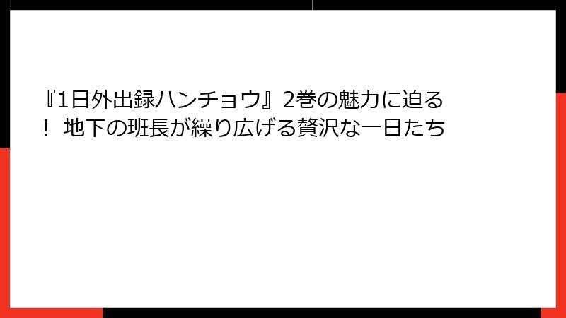 『1日外出録ハンチョウ』2巻の魅力に迫る！ 地下の班長が繰り広げる贅沢な一日たち