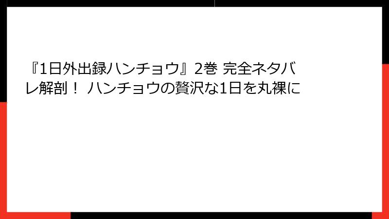 『1日外出録ハンチョウ』2巻 完全ネタバレ解剖！ ハンチョウの贅沢な1日を丸裸に