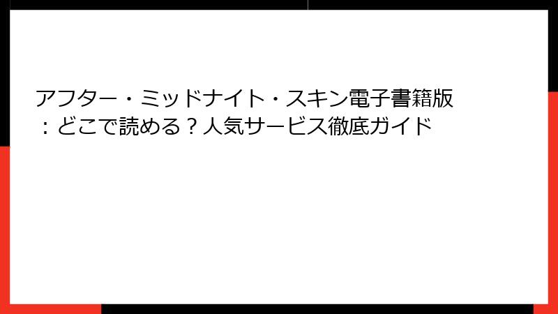 アフター・ミッドナイト・スキン電子書籍版:どこで読める?人気サービス徹底ガイド