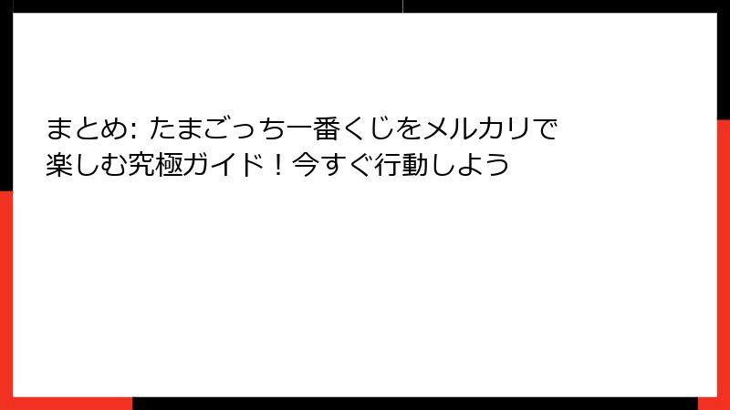 まとめ: たまごっち一番くじをメルカリで楽しむ究極ガイド！今すぐ行動しよう