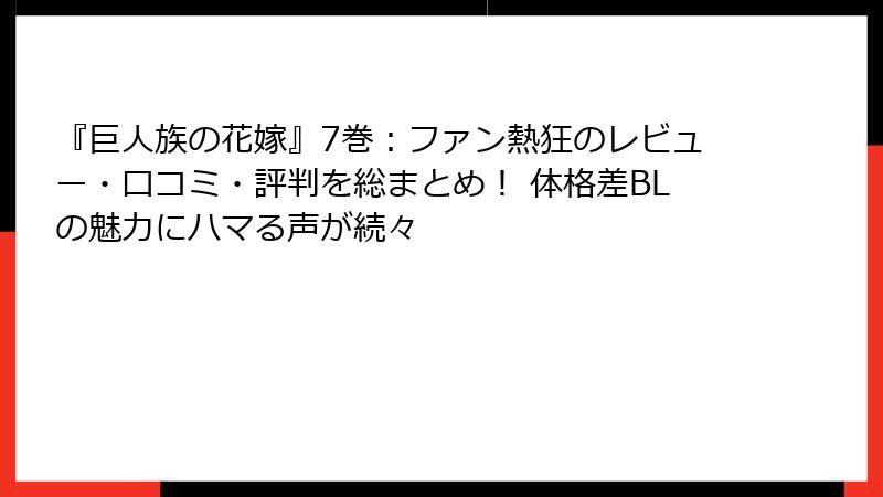 『巨人族の花嫁』7巻:ファン熱狂のレビュー・口コミ・評判を総まとめ! 体格差BLの魅力にハマる声が続々