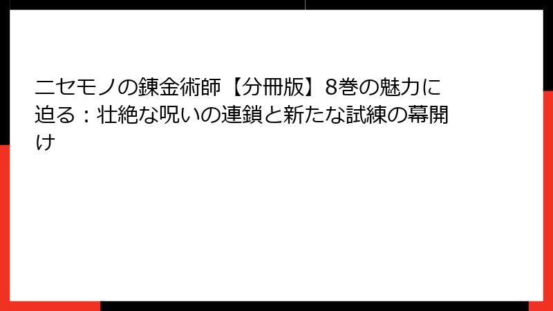ニセモノの錬金術師【分冊版】8巻の魅力に迫る：壮絶な呪いの連鎖と新たな試練の幕開け