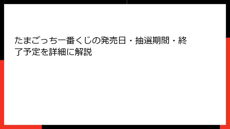 たまごっち一番くじの発売日・抽選期間・終了予定を詳細に解説
