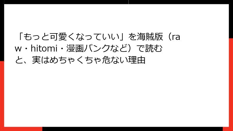 「もっと可愛くなっていい」を海賊版（raw・hitomi・漫画バンクなど）で読むと、実はめちゃくちゃ危ない理由