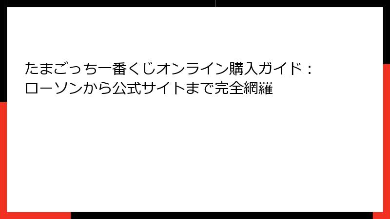たまごっち一番くじオンライン購入ガイド：ローソンから公式サイトまで完全網羅