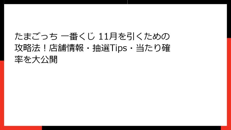 たまごっち 一番くじ 11月を引くための攻略法！店舗情報・抽選Tips・当たり確率を大公開