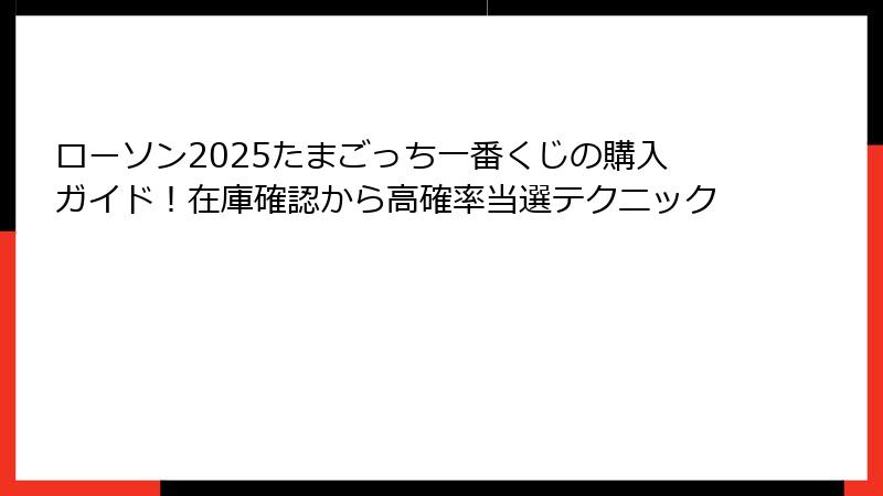 ローソン2025たまごっち一番くじの購入ガイド!在庫確認から高確率当選テクニック