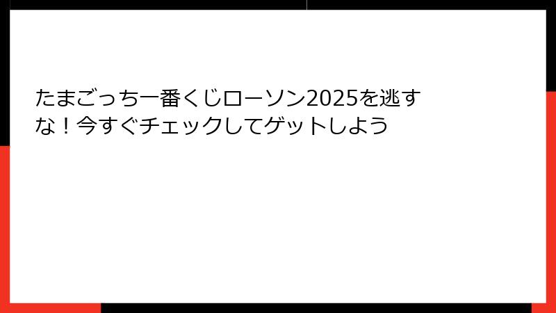 たまごっち一番くじローソン2025を逃すな!今すぐチェックしてゲットしよう