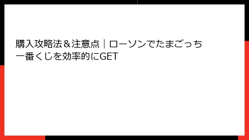 購入攻略法＆注意点｜ローソンでたまごっち一番くじを効率的にGET