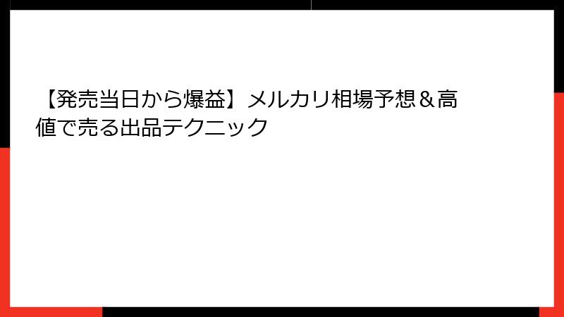 【発売当日から爆益】メルカリ相場予想&高値で売る出品テクニック