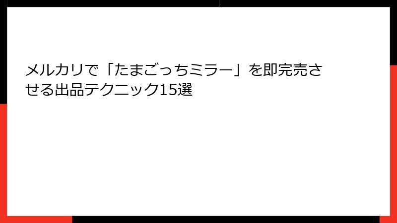 メルカリで「たまごっちミラー」を即完売させる出品テクニック15選