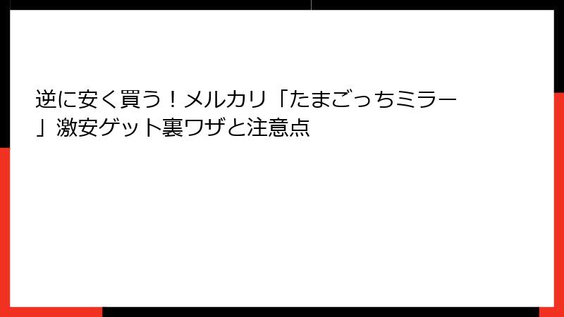 逆に安く買う！メルカリ「たまごっちミラー」激安ゲット裏ワザと注意点