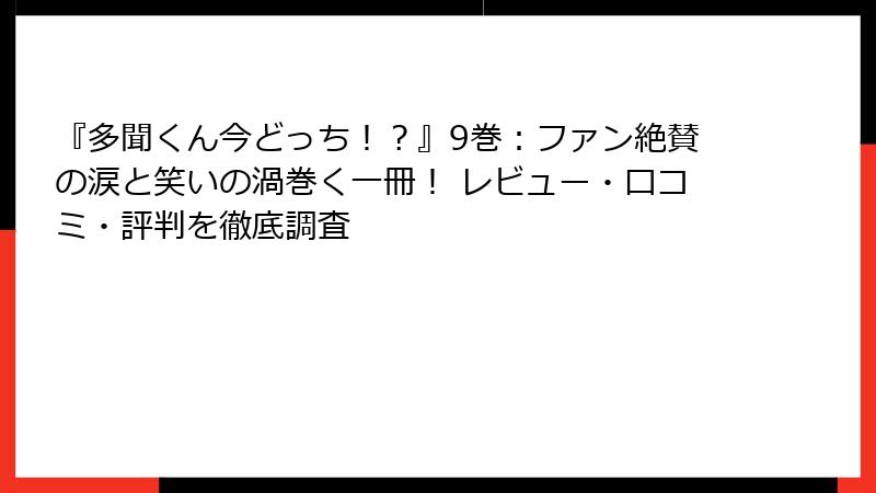 『多聞くん今どっち！？』9巻：ファン絶賛の涙と笑いの渦巻く一冊！ レビュー・口コミ・評判を徹底調査