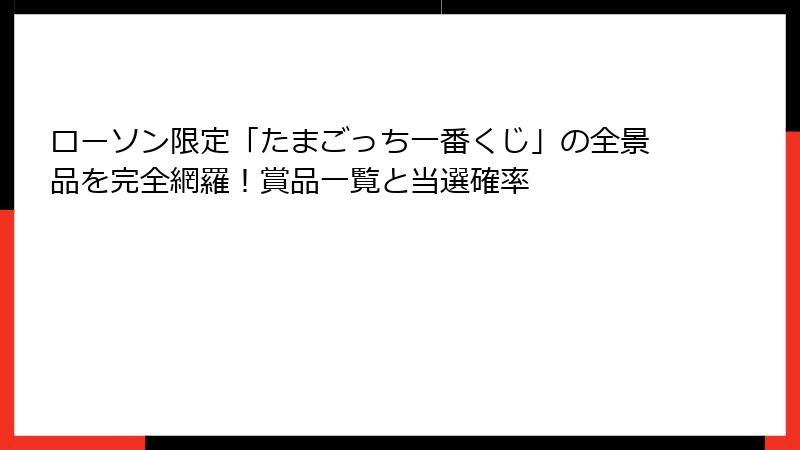 ローソン限定「たまごっち一番くじ」の全景品を完全網羅!賞品一覧と当選確率