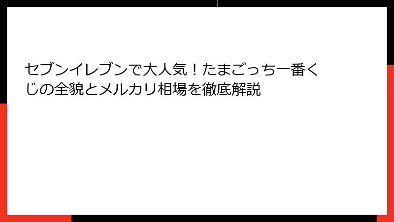 セブンイレブンで大人気！たまごっち一番くじの全貌とメルカリ相場を徹底解説