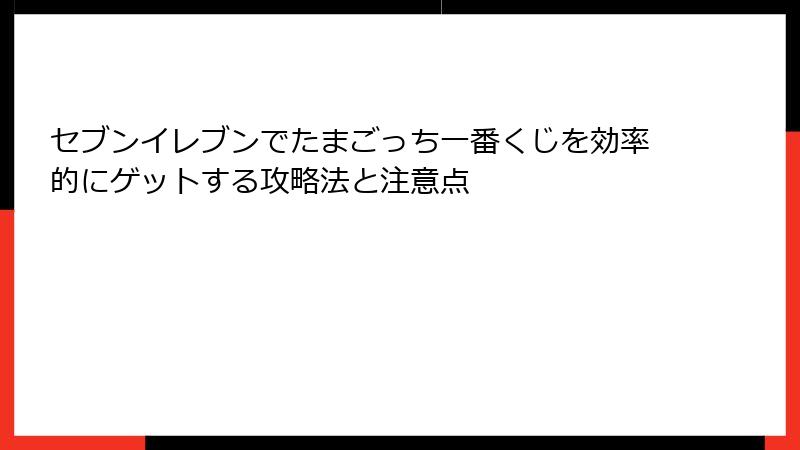 セブンイレブンでたまごっち一番くじを効率的にゲットする攻略法と注意点