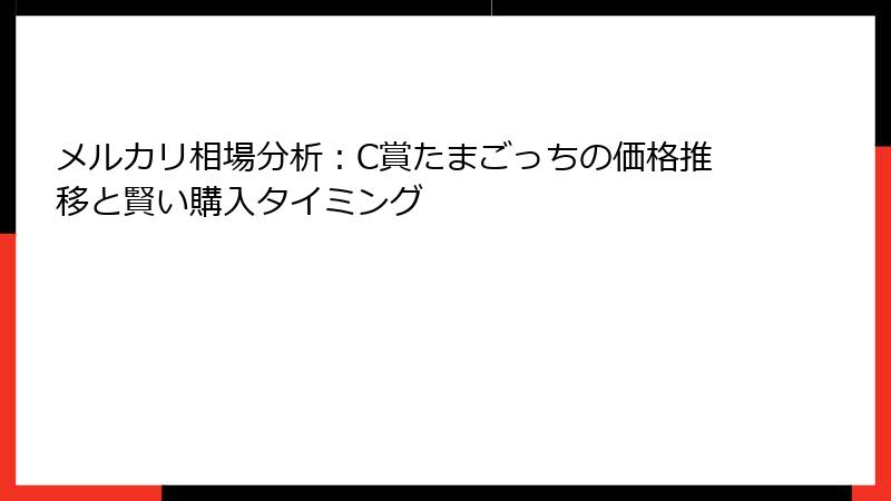 メルカリ相場分析：C賞たまごっちの価格推移と賢い購入タイミング
