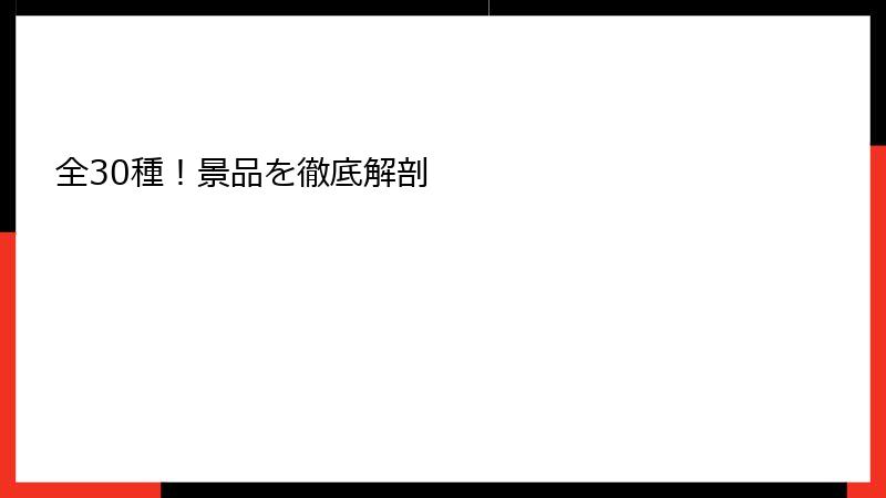 全30種！景品を徹底解剖