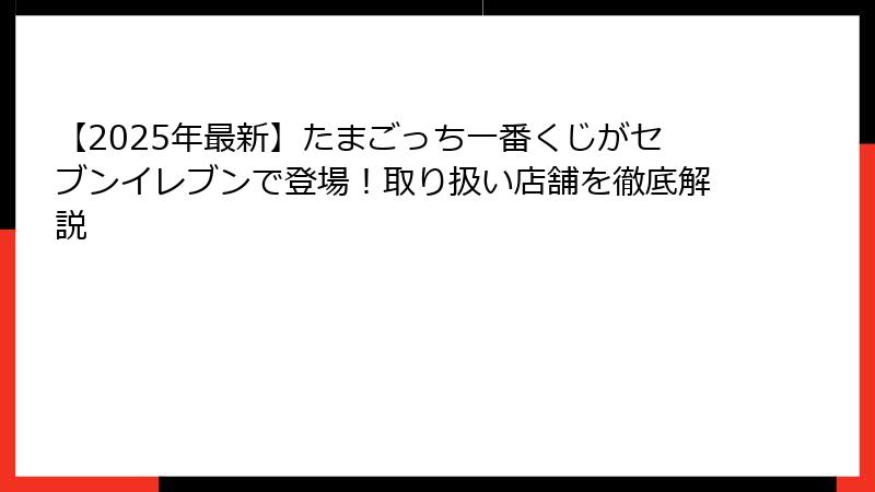 【2025年最新】たまごっち一番くじがセブンイレブンで登場！取り扱い店舗を徹底解説