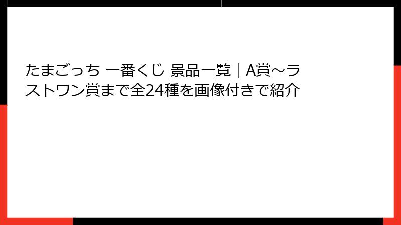 たまごっち 一番くじ 景品一覧｜A賞〜ラストワン賞まで全24種を画像付きで紹介