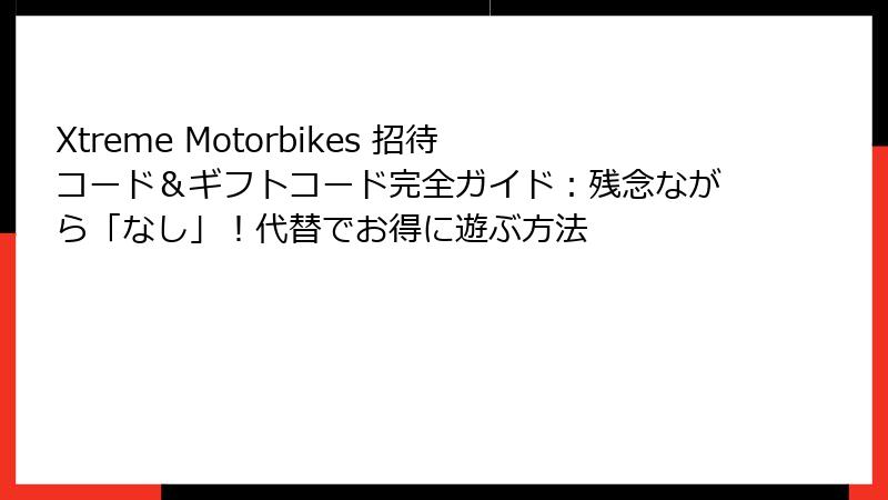 Xtreme Motorbikes 招待コード&ギフトコード完全ガイド:残念ながら「なし」!代替でお得に遊ぶ方法