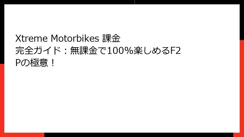 Xtreme Motorbikes 課金完全ガイド:無課金で100%楽しめるF2Pの極意!