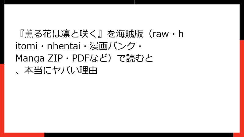 『薫る花は凛と咲く』を海賊版(raw・hitomi・nhentai・漫画バンク・Manga ZIP・PDFなど)で読むと、本当にヤバい理由