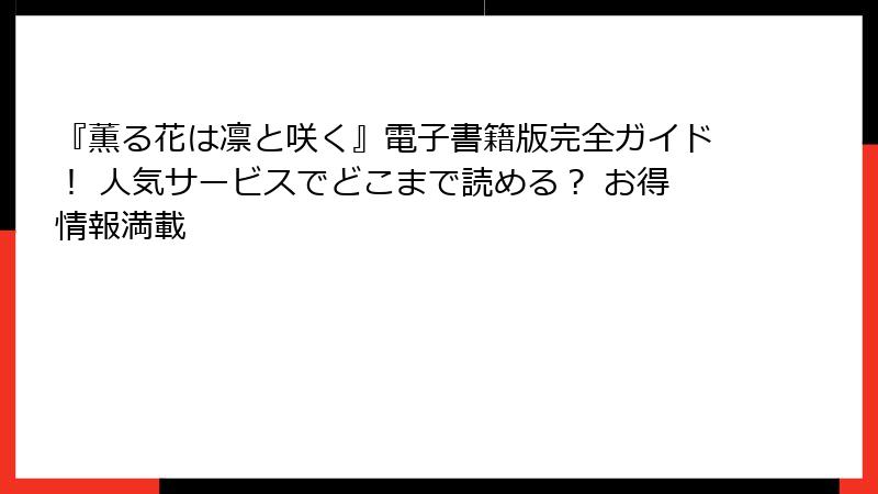 『薫る花は凛と咲く』電子書籍版完全ガイド! 人気サービスでどこまで読める? お得情報満載
