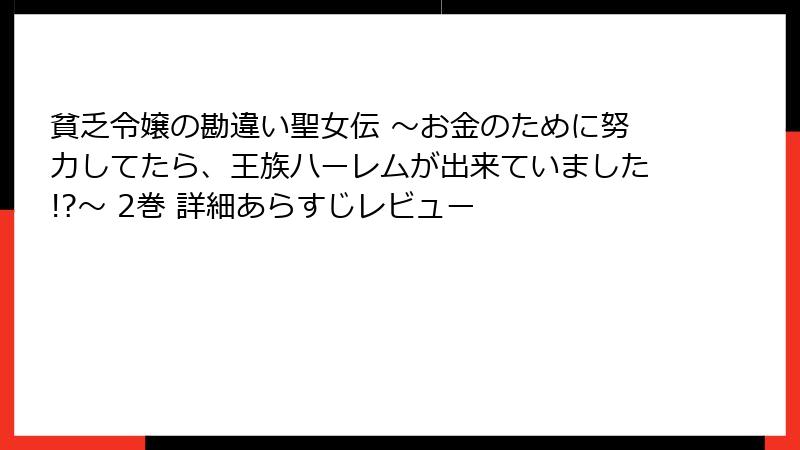 貧乏令嬢の勘違い聖女伝 ～お金のために努力してたら、王族ハーレムが出来ていました!?～ 2巻 詳細あらすじレビュー