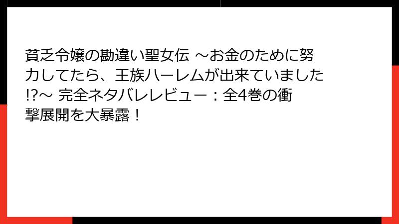 貧乏令嬢の勘違い聖女伝 ～お金のために努力してたら、王族ハーレムが出来ていました!?～ 完全ネタバレレビュー：全4巻の衝撃展開を大暴露！