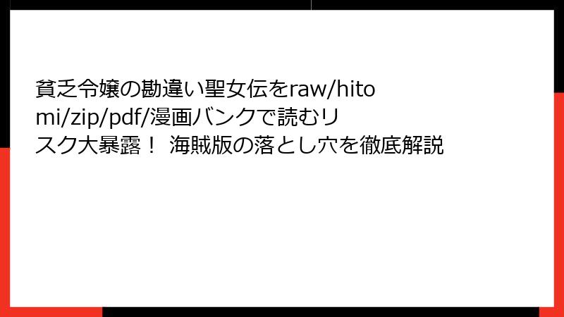 貧乏令嬢の勘違い聖女伝をraw/hitomi/zip/pdf/漫画バンクで読むリスク大暴露！ 海賊版の落とし穴を徹底解説