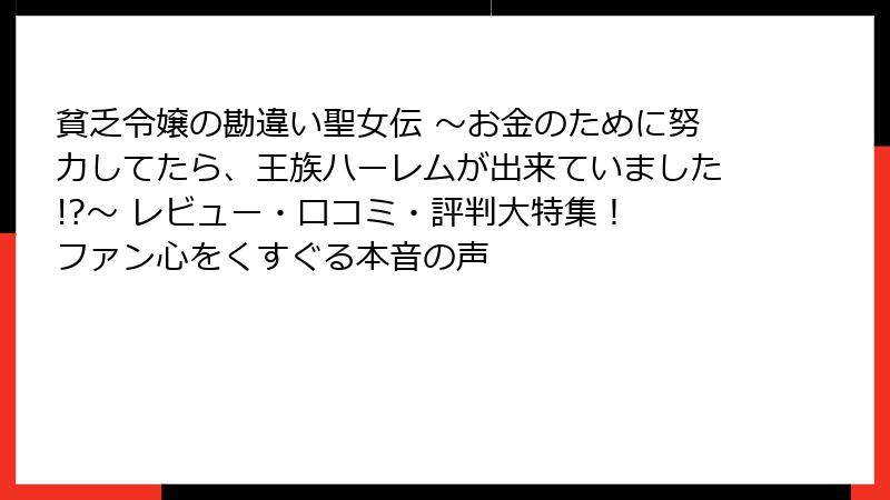 貧乏令嬢の勘違い聖女伝 ～お金のために努力してたら、王族ハーレムが出来ていました!?～ レビュー・口コミ・評判大特集！ ファン心をくすぐる本音の声