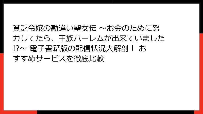 貧乏令嬢の勘違い聖女伝 ～お金のために努力してたら、王族ハーレムが出来ていました!?～ 電子書籍版の配信状況大解剖！ おすすめサービスを徹底比較