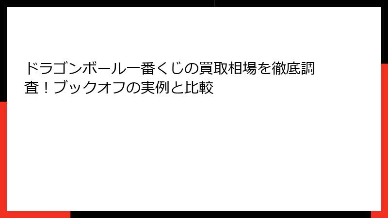ドラゴンボール一番くじの買取相場を徹底調査！ブックオフの実例と比較