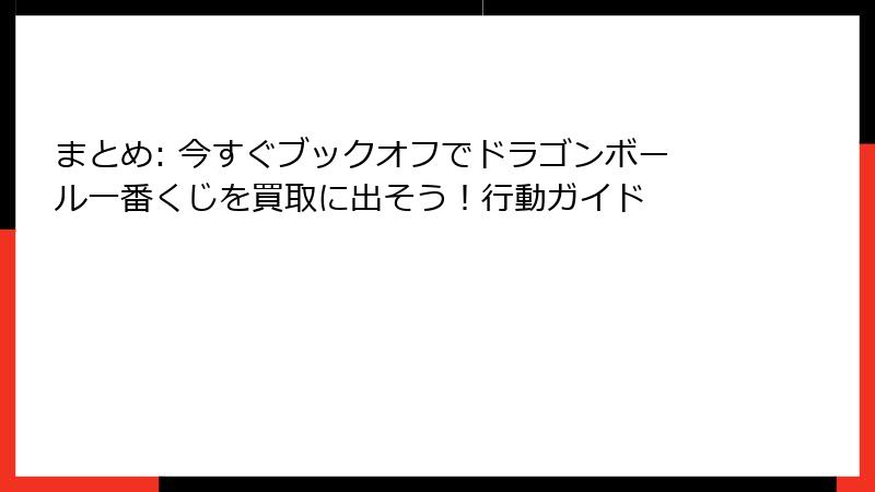 まとめ: 今すぐブックオフでドラゴンボール一番くじを買取に出そう！行動ガイド