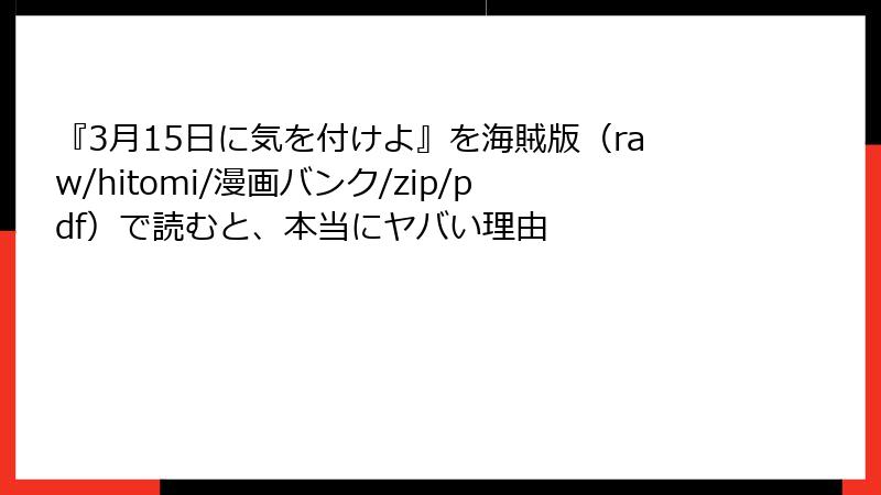 『3月15日に気を付けよ』を海賊版(raw/hitomi/漫画バンク/zip/pdf)で読むと、本当にヤバい理由