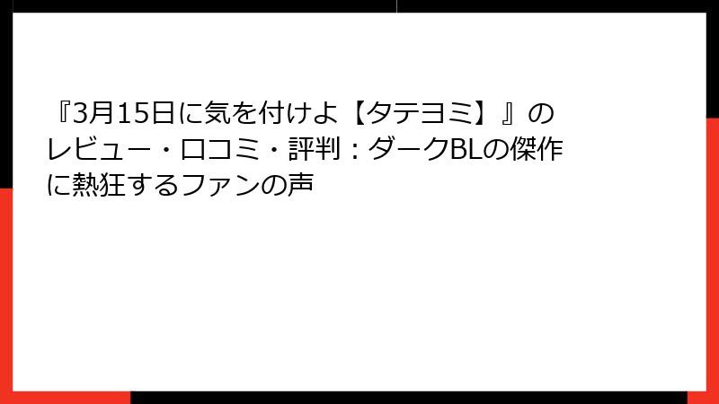 『3月15日に気を付けよ【タテヨミ】』のレビュー・口コミ・評判:ダークBLの傑作に熱狂するファンの声