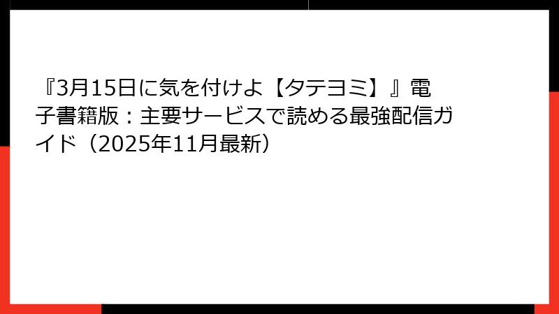 『3月15日に気を付けよ【タテヨミ】』電子書籍版:主要サービスで読める最強配信ガイド(2025年11月最新)