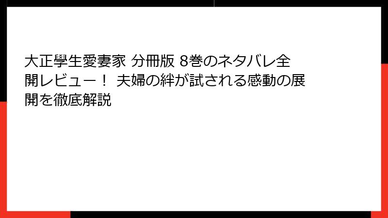 大正學生愛妻家 分冊版 8巻のネタバレ全開レビュー! 夫婦の絆が試される感動の展開を徹底解説